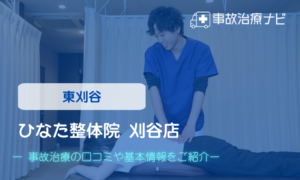 ひなた整体院 刈谷店　交通事故治療