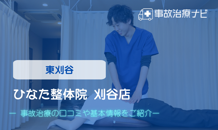 ひなた整体院 刈谷店 交通事故治療