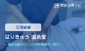 はりきゅう 温灸堂　交通事故治療