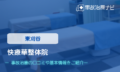 快療華整体院　交通事故治療