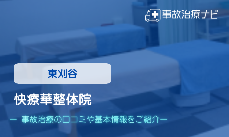 快療華整体院 交通事故治療