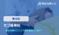 たつ接骨院　交通事故治療