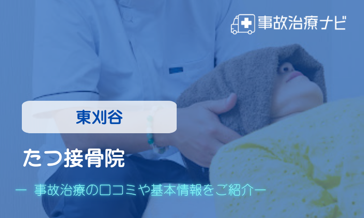 たつ接骨院 交通事故治療