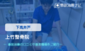 上竹整骨院　交通事故治療