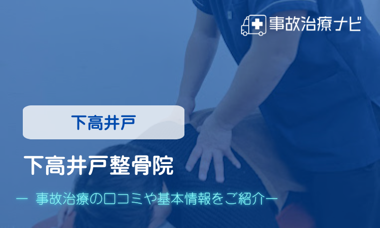 下高井戸整骨院 交通事故治療