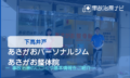 あさがおパーソナルジム あさがお整体院　交通事故治療