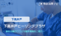 下高井戸ヒーリングプラザ　交通事故治療