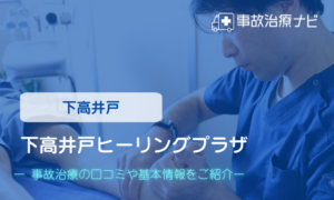 下高井戸ヒーリングプラザ　交通事故治療
