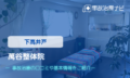 萬谷整体院　交通事故治療