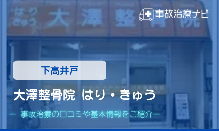 大澤整骨院 はり・きゅう 交通事故治療