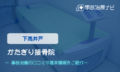 かたぎり接骨院　交通事故治療