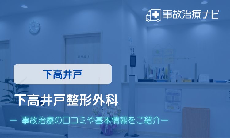 下高井戸整形外科 交通事故治療