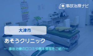 あそうクリニック　交通事故治療