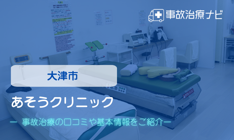 あそうクリニック 交通事故治療