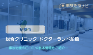 総合クリニック ドクターランド船橋　交通事故治療