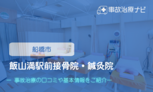飯山満駅前接骨院・鍼灸院　交通事故治療