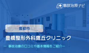 豊橋整形外科鷹丘クリニック　交通事故治療