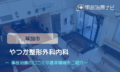 やつか整形外科内科　交通事故治療