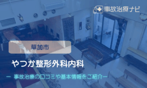 やつか整形外科内科　交通事故治療