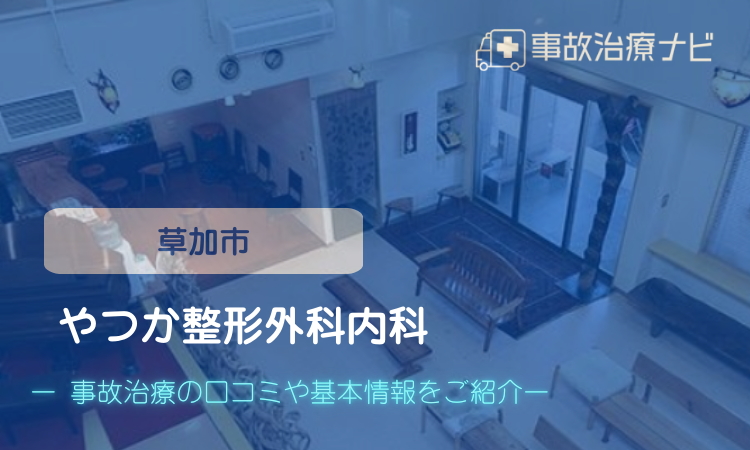 やつか整形外科内科 交通事故治療