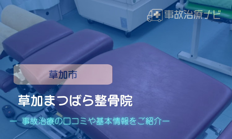 草加まつばら整骨院 交通事故治療
