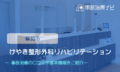 けやき整形外科リハビリテーション　交通事故治療