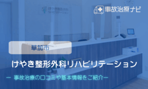 けやき整形外科リハビリテーション　交通事故治療