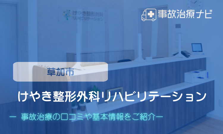 けやき整形外科リハビリテーション 交通事故治療
