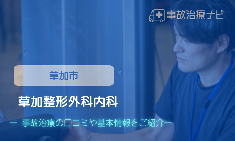 草加整形外科内科 交通事故治療