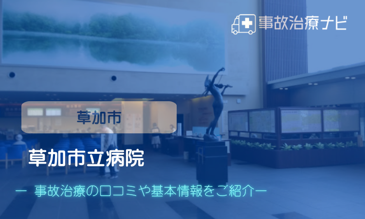 草加市立病院 交通事故治療