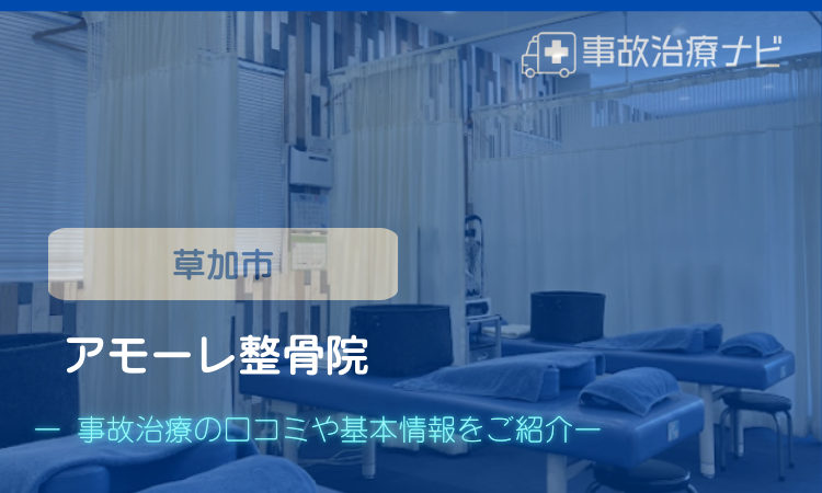アモーレ整骨院 草加新田店 交通事故治療