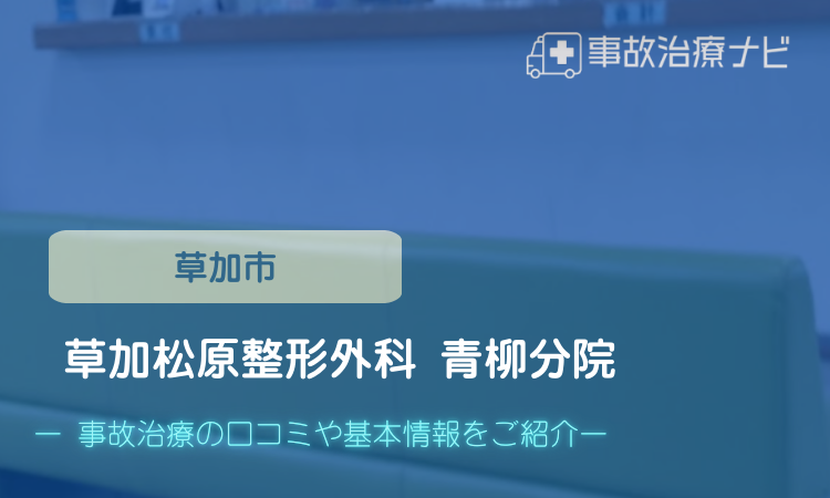 草加松原整形外科 青柳分院 交通事故治療