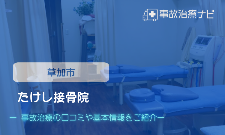 たけし接骨院 交通事故治療