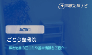 ごとう整骨院　交通事故治療