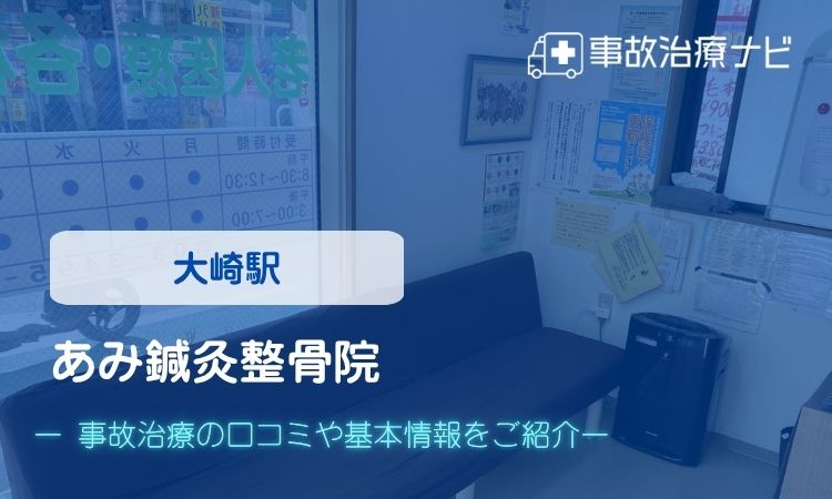 あみ鍼灸整骨院　交通事故治療