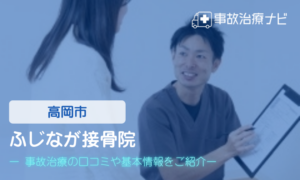 ふじなが接骨院　交通事故治療