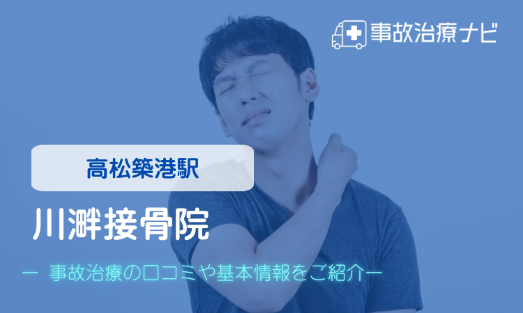 川溿接骨院 交通事故治療