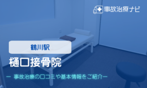 樋口接骨院　交通事故治療