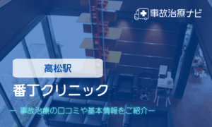 番丁クリニック　交通事故治療