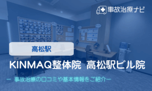 KINMAQ整体院 高松駅ビル院　交通事故治療