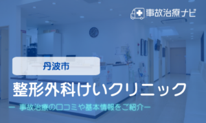 整形外科けいクリニック　交通事故治療