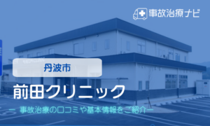 前田クリニック　交通事故治療