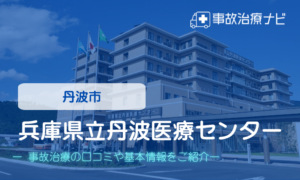 兵庫県立丹波医療センター　交通事故治療