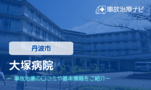 大塚病院　交通事故治療