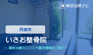 いさお整骨院　交通事故治療