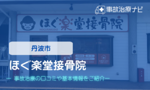 ほぐ楽堂接骨院　交通事故治療