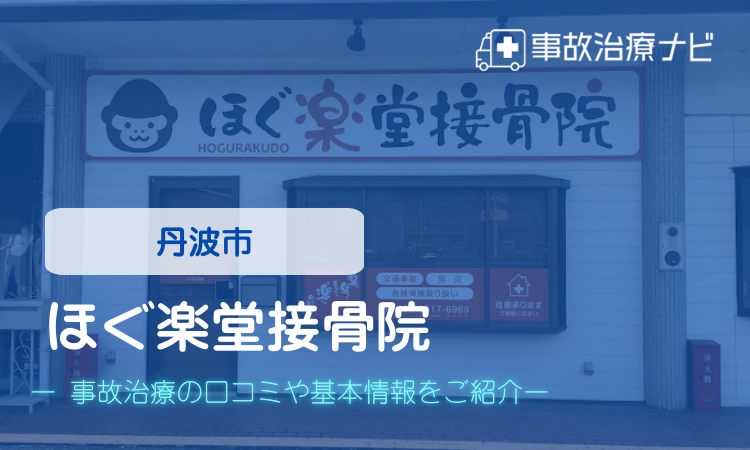 ほぐ楽堂接骨院 交通事故治療