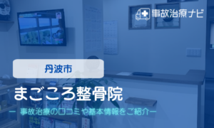 まごころ整骨院　交通事故治療