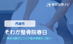 そわか整骨院春日　交通事故治療