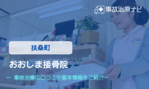 おおしま接骨院　交通事故治療
